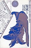 権威と反抗 (叢書 ヒストリー・オヴ・アイディアズ 26)
