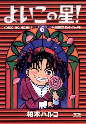 Amazon.co.jp: よいこの星！（1） (ヤングサンデーコミックス) eBook