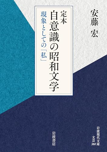 定本 自意識の昭和文学──現象としての「私」 (岩波現代文庫 文芸380)