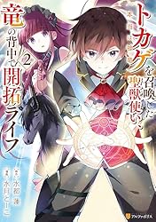トカゲ（本当は神竜）を召喚した聖獣使い、竜の背中で開拓ライフ1