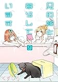 兄の嫁と暮らしています。 9巻 (デジタル版ヤングガンガンコミックス)