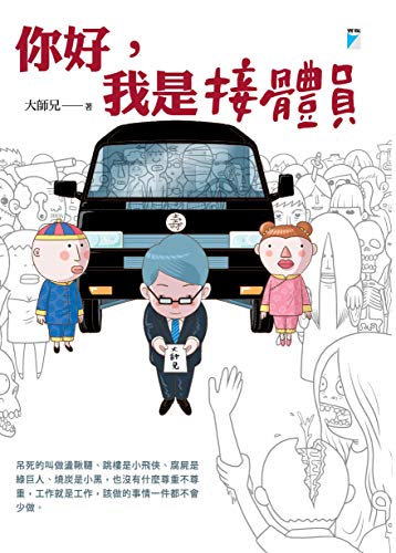 你好，我是接體員 (Traditional Chinese Edition)