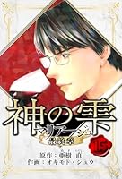 マリアージュ ～神の雫 最終章～ 愛蔵版 (全26巻) Kindle版