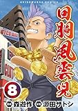 回胴風雲児8