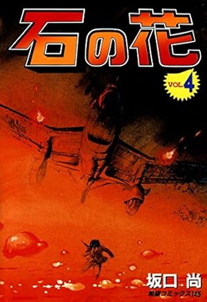 Amazon.co.jp: 石の花 （5） eBook : 坂口尚: Kindleストア