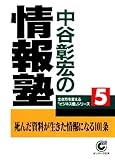中谷彰宏の情報塾 (サンマーク文庫)