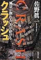 Crash - fall landscape, people breaking (Mass Market Paperback) (2008) ISBN: 4101316392 [Japanese Import] 4101316392 Book Cover