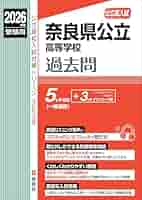 奈良県公立高等学校 2026年度受験用 (公立高校入試対策シリーズ