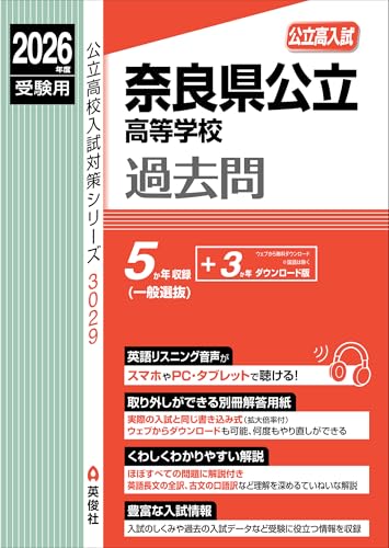 奈良県高校入試過去問題集】2026年度用発売一覧～英俊社～ - 問題集