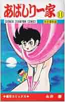 Amazon.co.jp: あばしり一家 (第11巻) (少年チャンピオン