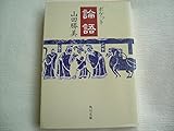 ポケット論語 (角川文庫)