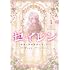 Poya,Sol Leesu「セイレン~悪党と契約家族になった~(1)」