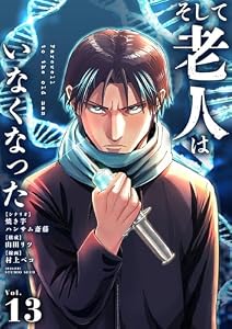 そして老人はいなくなった ～老害のさばる社会を壊せ～【単話】（１３） (シードコミックス)