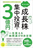 普通の会社員でも10万円から始められる！ 　はっしゃん式 成長株集中投資で3億円