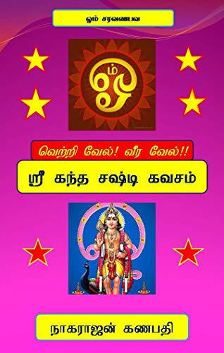 Sri Kandha Sasti Kavasam: Vetri Vel! Veera Vel! (Our Daily Prayer Books - All Hindu God Mandirangal Book 1) (Tamil Edition)