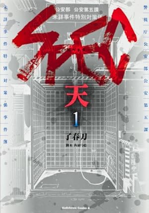 Amazon.co.jp: SPEC～零～ (カドカワコミックスAエース) : 了 春