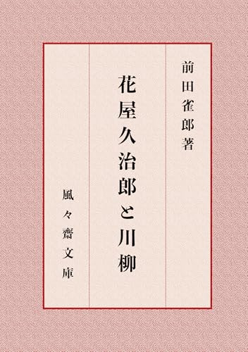 花屋久治郎と川柳 (風々齋文庫)