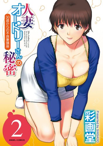 人妻オードリーさんの秘密 ～30歳からの不良妻講座～