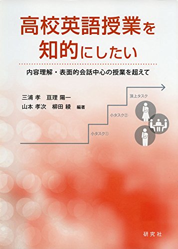 高校英語授業を知的にしたい −−内容理解・表面的会話中心の授業を超えて 高校英語授業を知的にしたい −−内容理解・表面的会話中心の授業を超えて