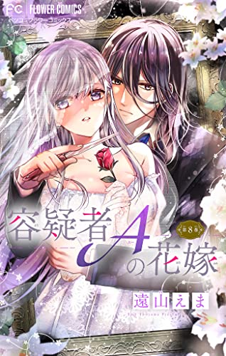 容疑者Aの花嫁【マイクロ】(8) (フラワーコミックス)