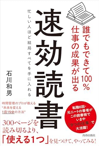 誰でもできて100％仕事の成果が出る 速効読書