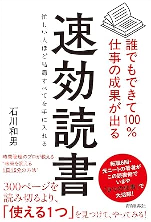 誰でもできて100％仕事の成果が出る 速効読書