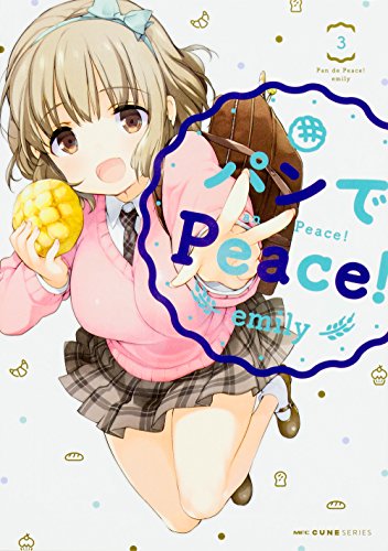 パンでPeace! 3 (MFC キューンシリーズ)