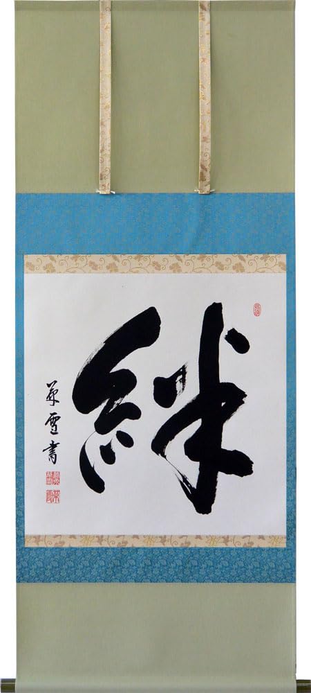 Amazon｜掛軸 肉筆「絆」菅原草雪書(掛け軸 尺八横）｜仏間・神道用 