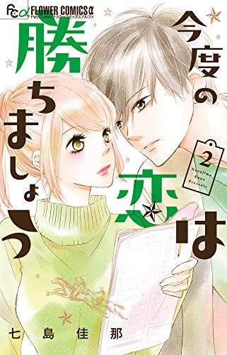 『今度の恋は勝ちましょう』2巻