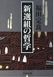 新選組の哲学 (中公文庫)