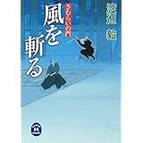 さむらいの門 風を斬る (学研Ｍ文庫)