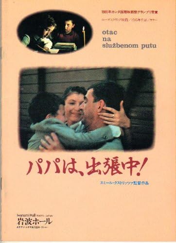 Amazon Co Jp 映画パンフレット パパは 出張中 監督 エミール クストリッツア 出演 モレノ デバルトリ ミキ マノイロヴィチ ミリナ カラノヴィチ ムスタファ ナダレヴィチ ミーラ フルラン プレドラグ ラコヴィチ パウレ ヴィシッチ ホーム キッチン