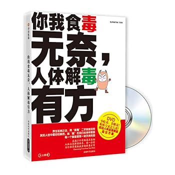 Paperback you and I eat poison helpless, human well-detoxification (with DVD Disc 1) [Paperback] [Chinese] Book