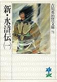 新・水滸伝(一) (吉川英治歴史時代文庫)
