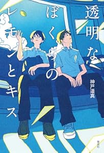 透明なぼくらのレモンとキス