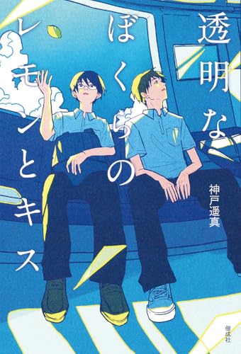 透明なぼくらのレモンとキス