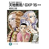 真・天地無用！魎皇鬼外伝　天地無用！GXP 15　簾座編 (富士見ファンタジア文庫)