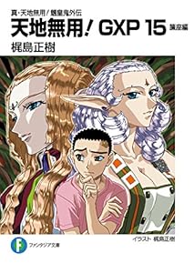 真・天地無用！魎皇鬼外伝　天地無用！GXP 15　簾座編 (富士見ファンタジア文庫)
