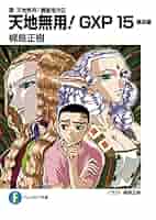 Amazon.co.jp: 真・天地無用！魎皇鬼外伝 天地無用！GXP 15 簾座