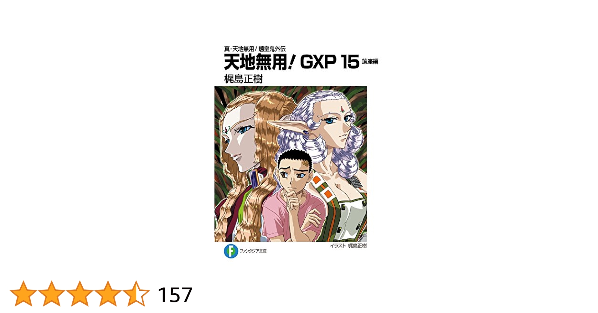 Amazon.co.jp: 真・天地無用！魎皇鬼外伝 天地無用！GXP 15 簾座