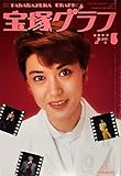 宝塚グラフ 1990年6月号