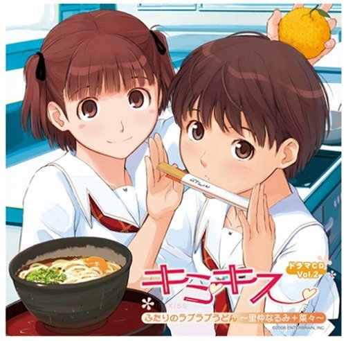 Amazon.co.jp: ドラマCD「キミキス」Vol.2 ふたりのラブラブうどん~里