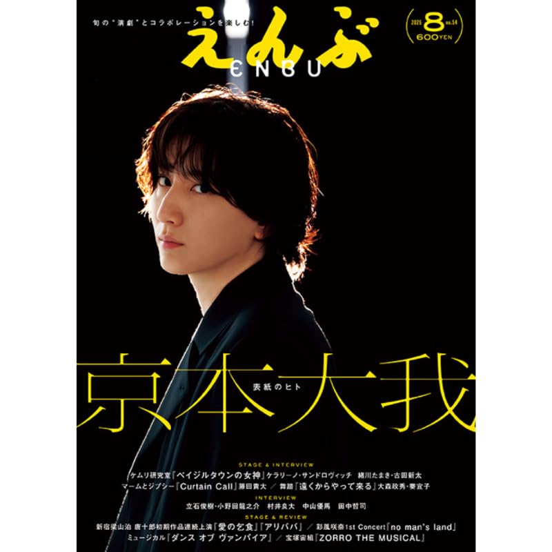 Amazon.co.jp: 【予約】えんぶ 2025年 8月号「表紙/京本大我