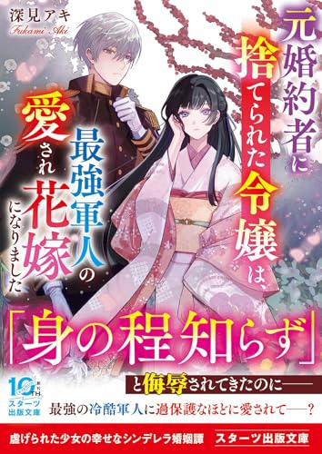 元婚約者に捨てられた令嬢は、最強軍人の愛され花嫁になりました (スターツ出版文庫)