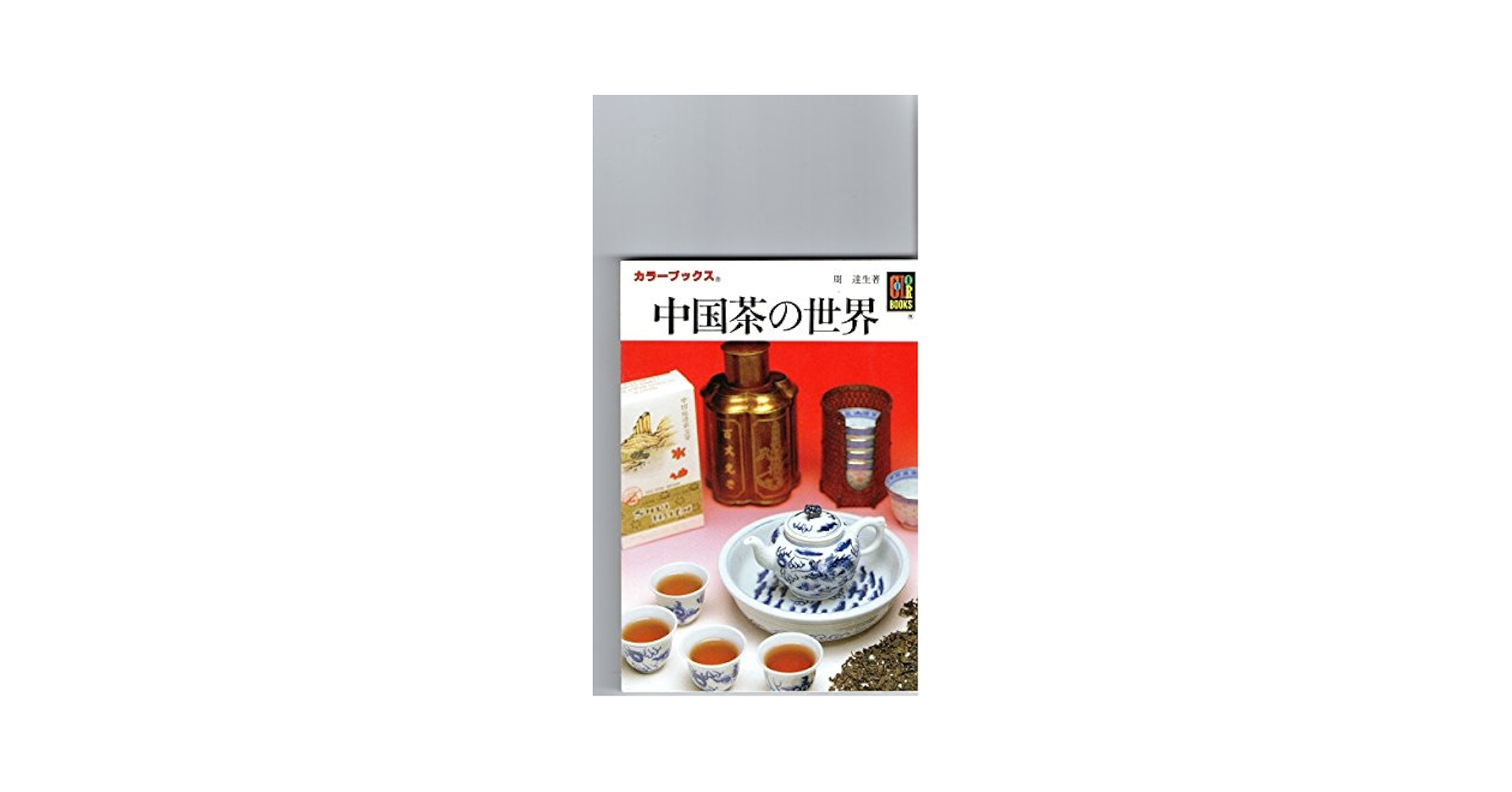 中国茶に関する本（中国語） Amazon.co.jp: 中国茶に関する本中国語 : 食品・飲料・お酒