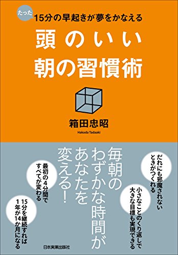 Amazon Co Jp 頭のいい朝の習慣術 たった15分の早起きが夢をかなえる Ebook 箱田忠昭 本