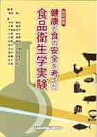 基礎栄養学　食品衛生学　応用栄養学　日本の食文化　食品衛生学実験 基礎栄養学 食品衛生学 応用栄養学 日本の食文化 食品衛生学