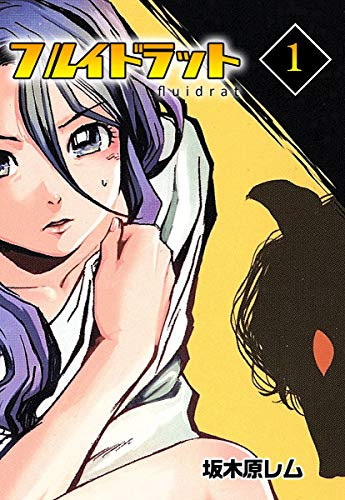 フルイドラット 1 (コミックレガリア)