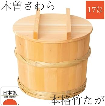 Amazon｜木製漬物樽 木曽さわらの漬物樽 (17リットル)｜漬物器・漬物