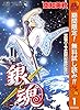 銀魂 モノクロ版【期間限定無料】 1 (ジャンプコミックスDIGITAL)